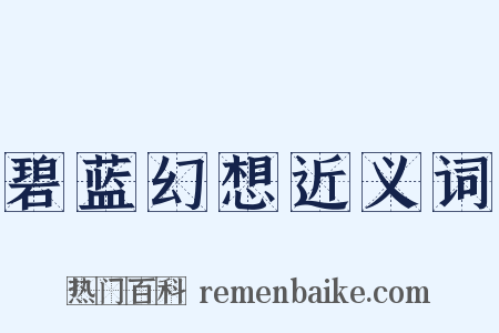 碧蓝幻想近义词是什么意思的图片